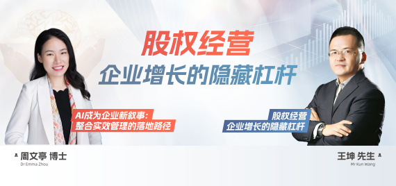 股权经营,企业增长的隐藏杠杆