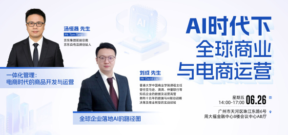 AI时代下全球商业与电商运营