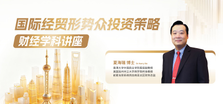 国际经贸形势众投资策略 财经学科讲座 - 图像