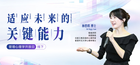 管理心理学开放日-适应未来的关键能力 - 图像