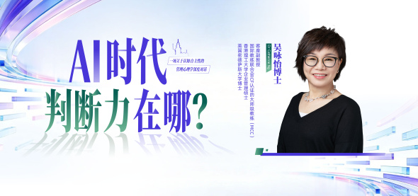 AI时代，判断力在哪？