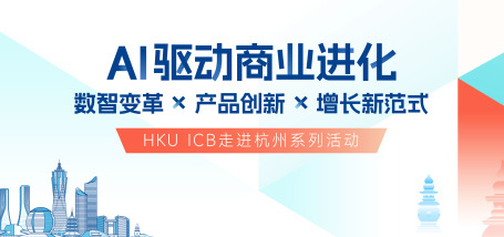 HKU ICB走进杭州系列活动 - 图像