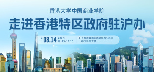 Image of 走进香港特区政府驻沪办