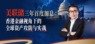 Image of 美联储三年首度加息：香港金融视角下的全球资产攻防与实战