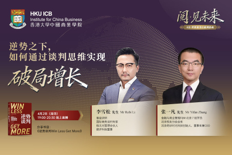 【阅·见未来】逆势之下，如何通过谈判思维实现破局增长？