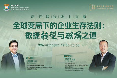 【高管课程线上直播】全球变局下的企业生存法则：敏捷转型与破局之道