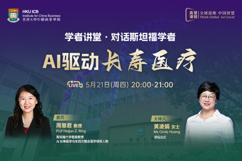 【高管课程线上直播】学者讲堂·对话斯坦福学者：AI驱动长寿医疗