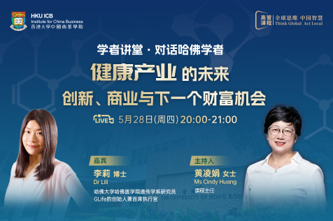 【高管课程线上直播】学者讲堂·对话哈佛学者：健康产业的未来，创新、商业与下一个财富机会