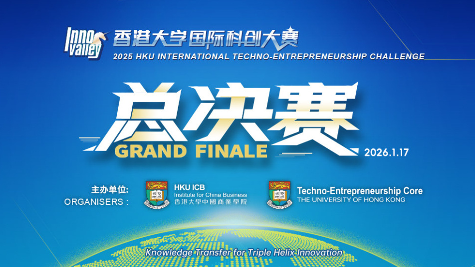 科创巅峰之战：香港大学国际科创大赛总决赛将于2026年1月17日盛大启幕
