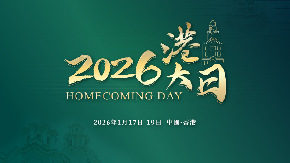 师生共聚 盛宴同享 | 2026港大日招募开启！