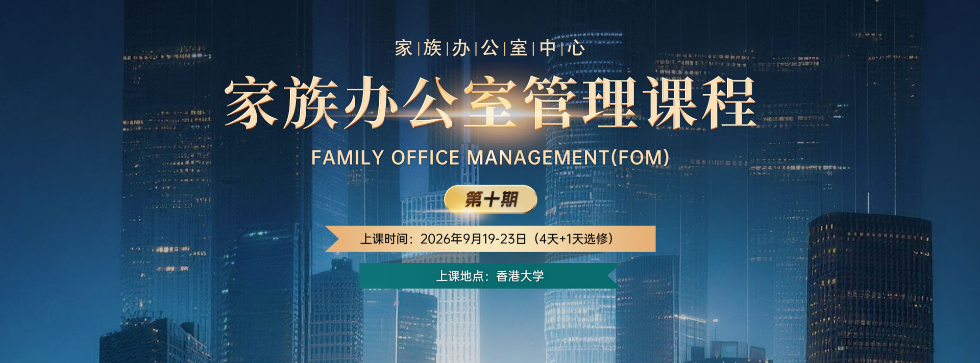 家族办公室管理课程第10期