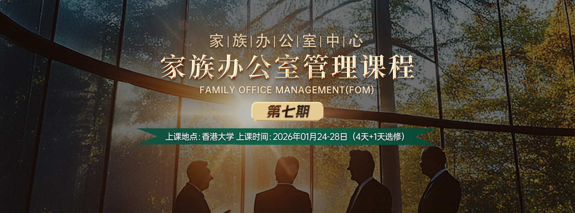 家族办公室管理课程第7期
