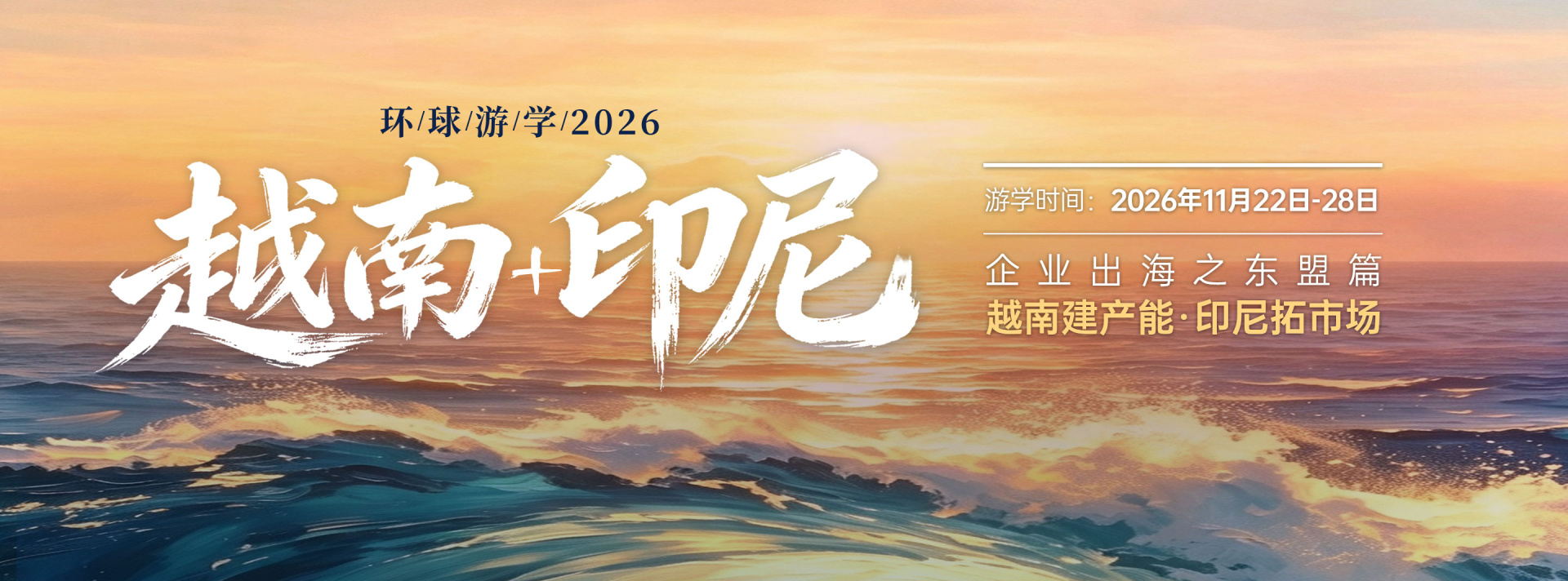 企业出海之东盟篇：越南+印尼 | 环球游学火热招募中