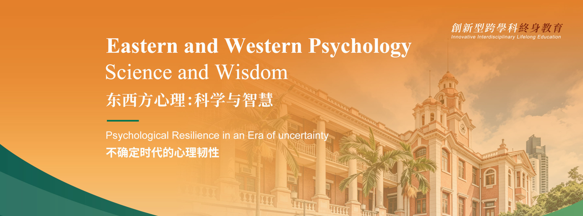 东西方心理：科学与智慧课程