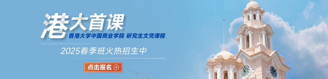 港大ICB研究生文凭课程：2025年春季班火热招生中