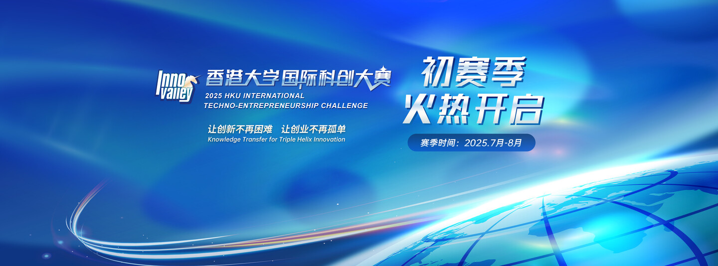 2025年香港大学国际科创大赛