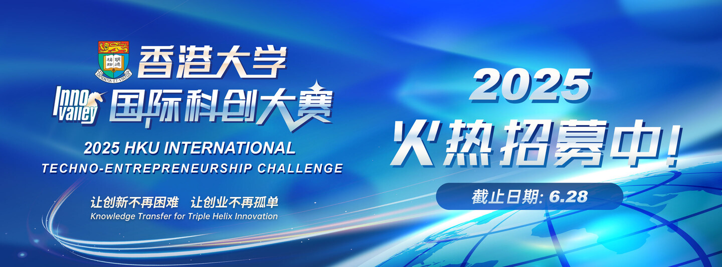 2025 HKU International Techno-Entrepreneurship Challenge_Registration Now