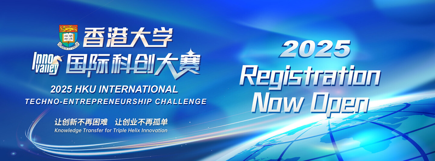 2025 HKU International Techno-Entrepreneurship Challenge_Registration Now