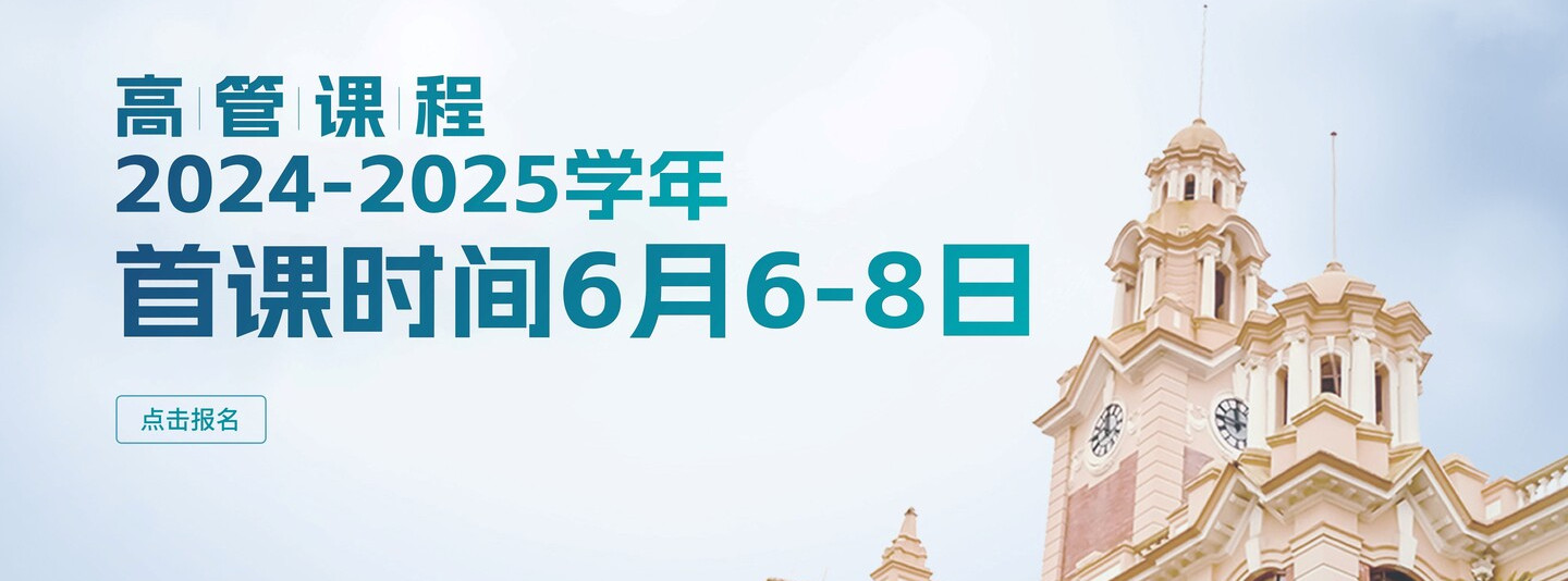 高管课程2024-2025学年首课