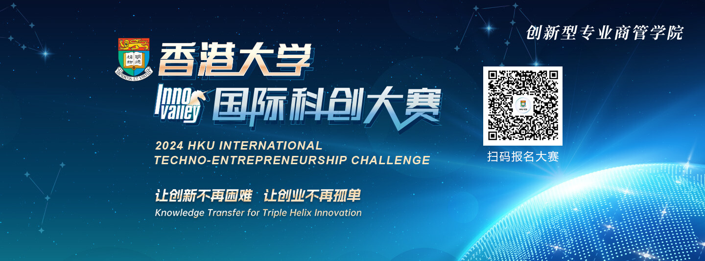 科创赢未来│2024年香港大学国际科创大赛启动报名
