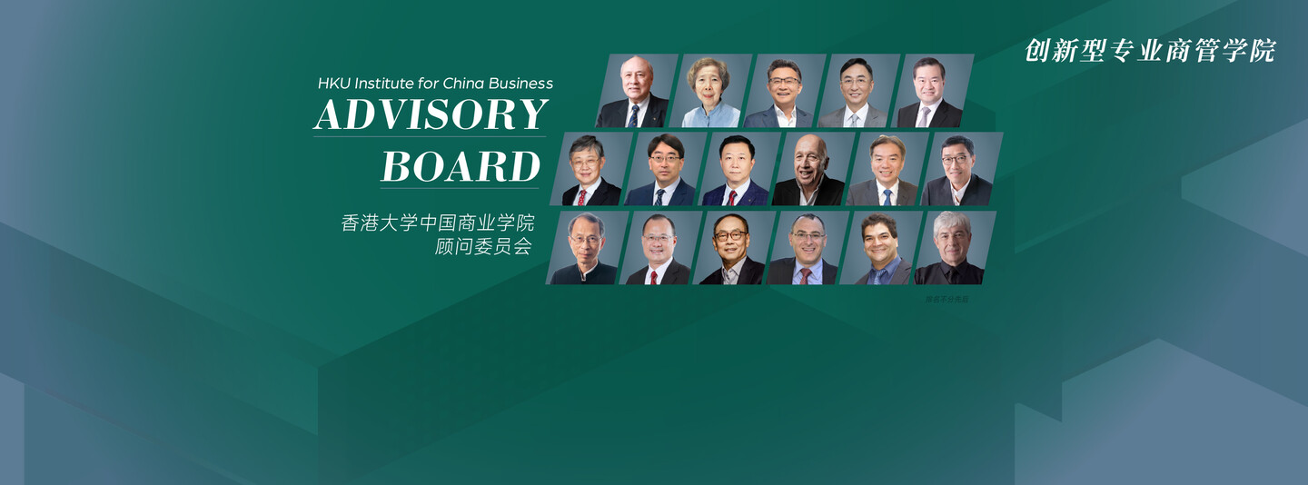 香港大学中国商业学院顾问委员会