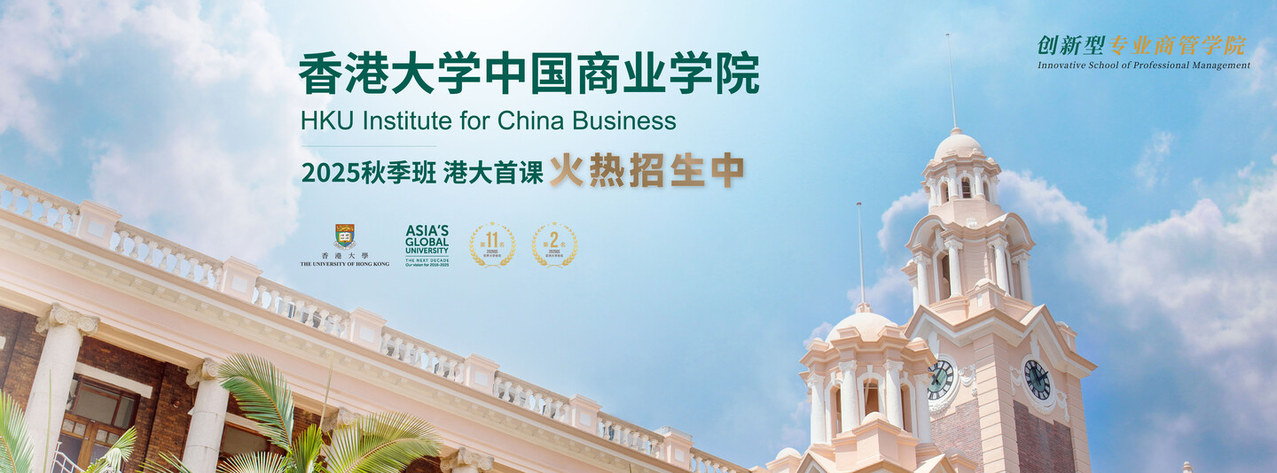 香港大学中国商业学院研究生文凭课程｜2025秋季班火热招生进行中