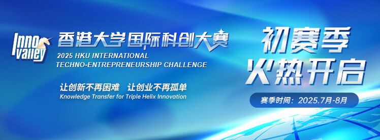 2025 HKU International Techno-Entrepreneurship Challenge