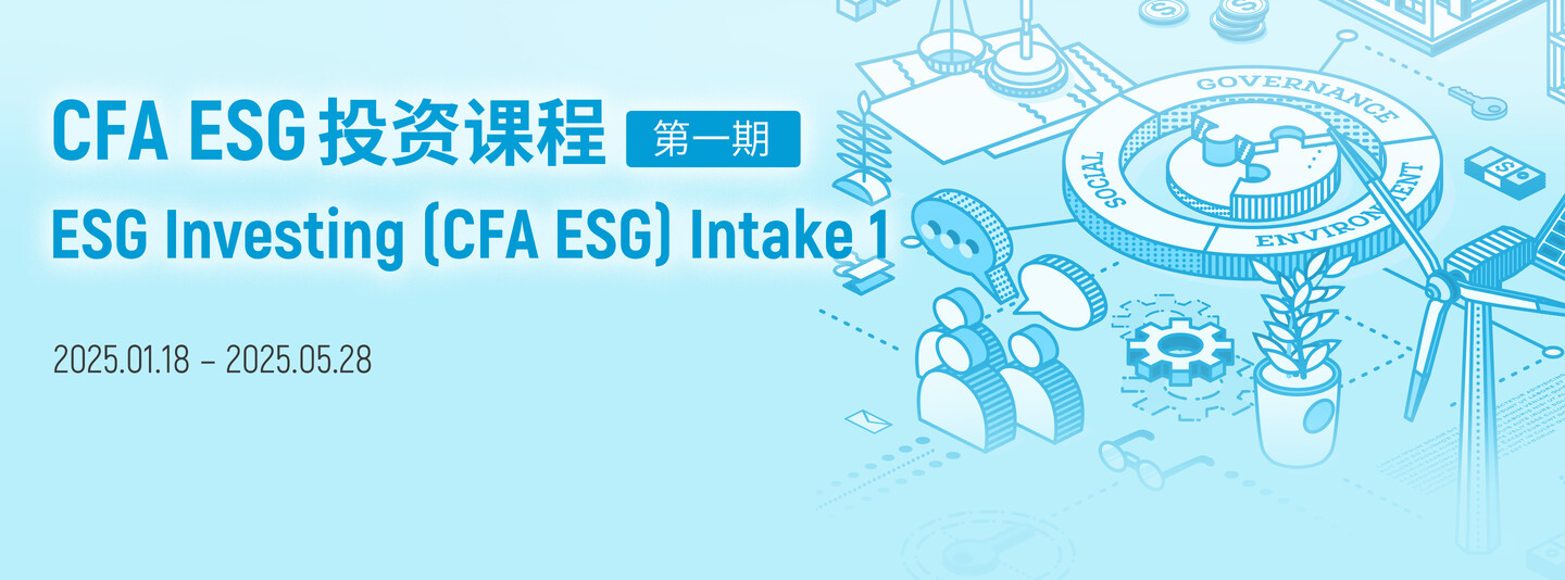 CFA ESG投资课程