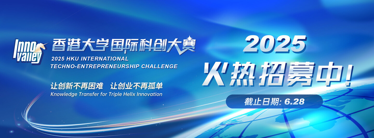 2025年香港大学国际科创大赛火热招募中