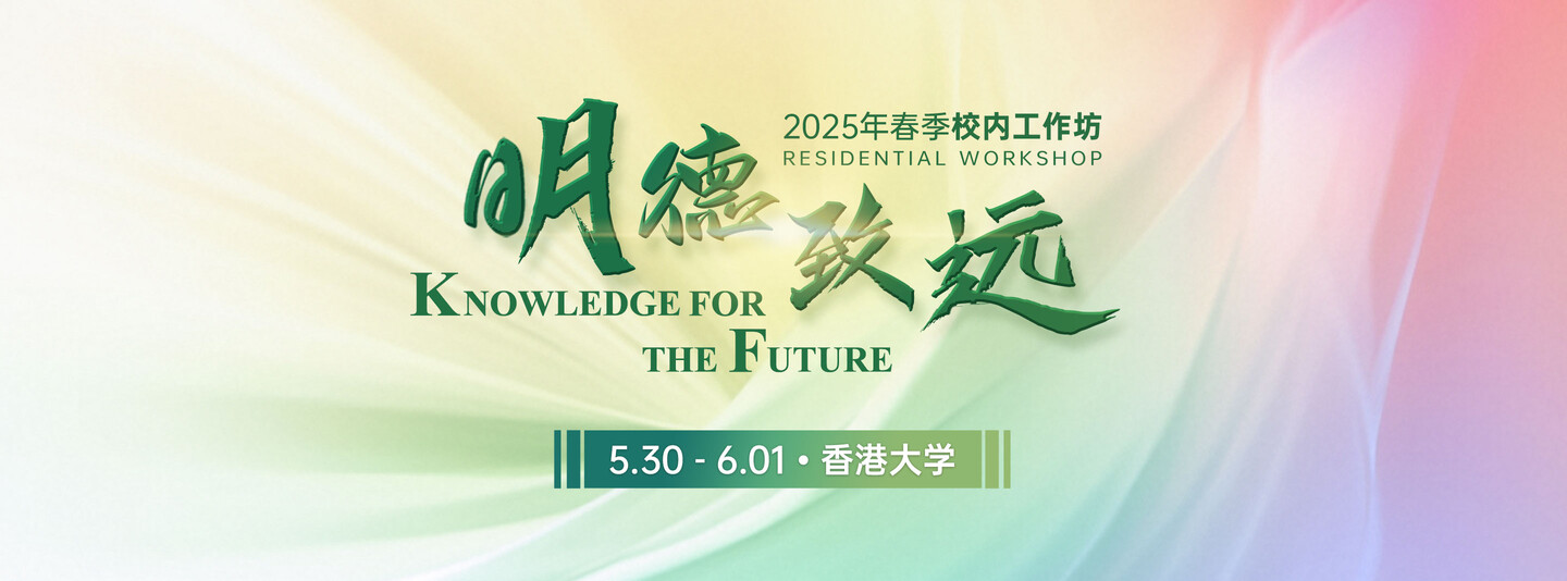 2025年春季校内工作坊