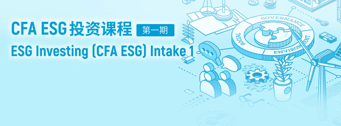 CFA ESG投资课程