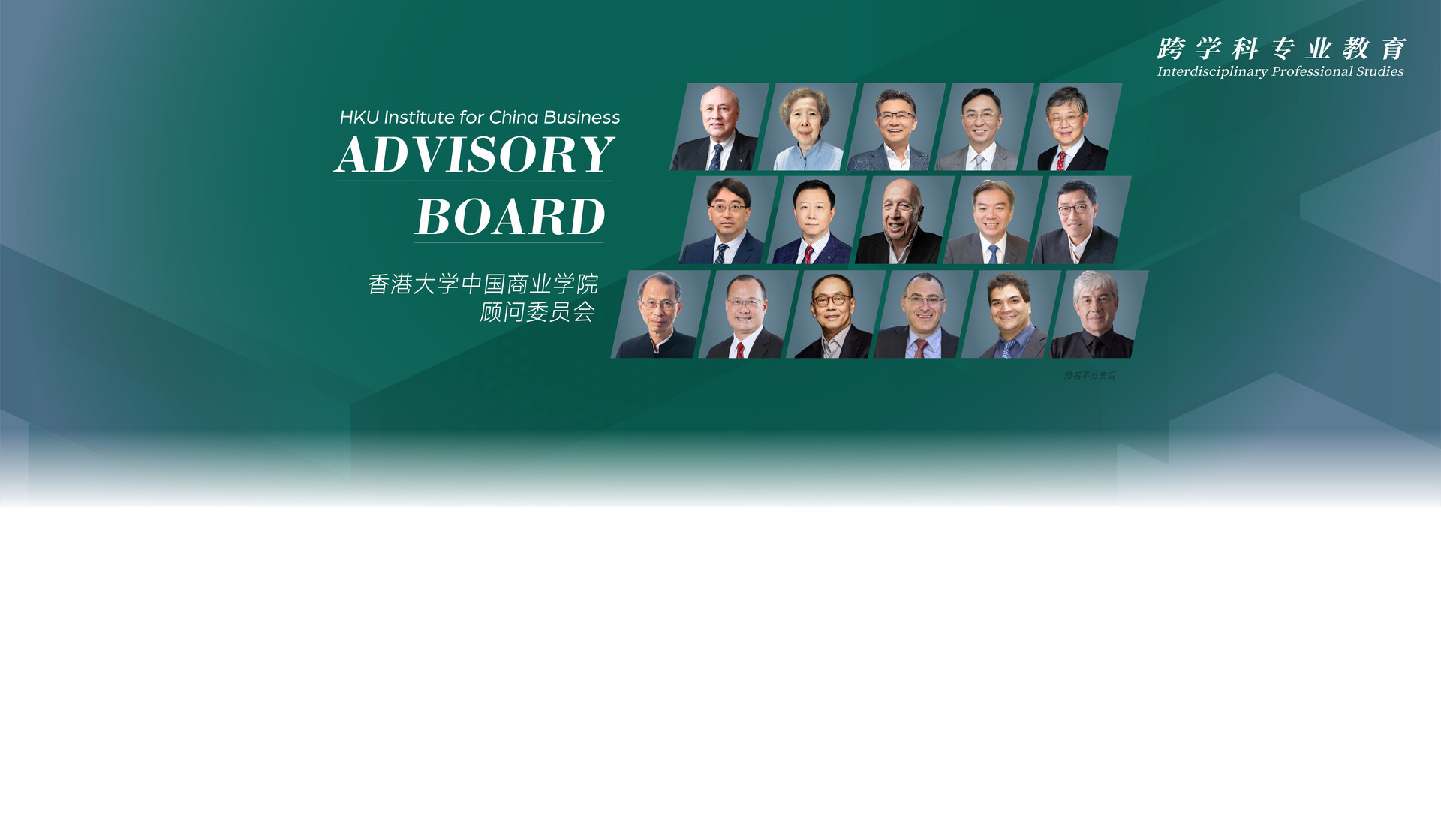 香港大学中国商业学院顾问委员会