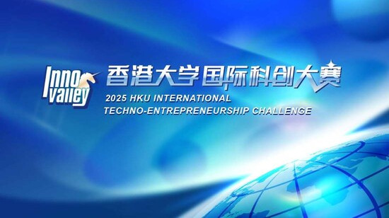 科创赢未来 | 2025年香港大学国际科创大赛