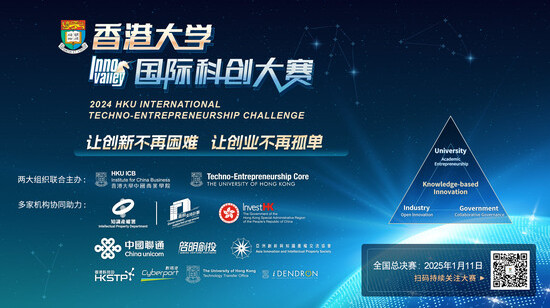 科创赢未来 | 2024年香港大学国际科创大赛