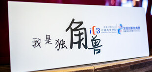 image of 第二届“发现创新独角兽”