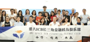 香港大学SPACE中国商业学院长三角金融校友俱乐部成立仪式暨项目路演成功举行