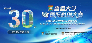 Image of 报名倒计时30天！2025年香港大学国际科创大赛