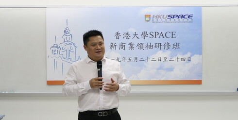 香港大学SPACE新商业领袖研修班代表致辞。