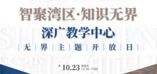 “智聚湾区，知识无界”——10月23日深圳教学中心无界主题开放日 | 活动精粹