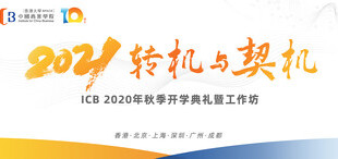 “2021 转机与契机”港大ICB 2020秋季开学典礼暨工作坊圆满落幕