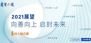 【商管e课】1月超级课表 | 向善向上 启封未来