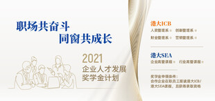 2021企业人才发展奖学金计划，助力培育卓越商业领袖