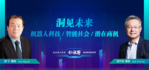 【ICB视野】洞见未来：机器人科技、智能社会与未来商机 | ICB视野港大教授系列第三期精彩实录