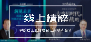 【线上精粹】学院线上直播栏目近期精彩合辑