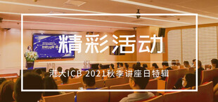 【精彩活动】港大ICB 2021秋季讲座日特辑