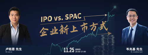 港大ICB-IPO vs. SPAC：企业新上市方式