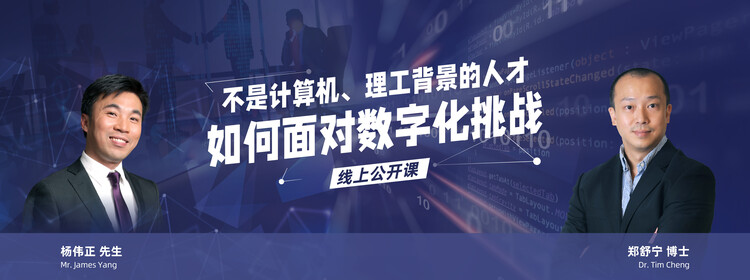 港大ICB-非理工人才如何面对数字化挑战?