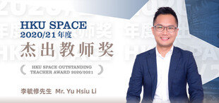 HKU SPACE 2020/21年度杰出教师奖获得者：李毓修老师