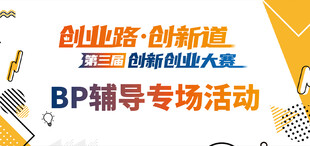 创新创业大赛 | 创业路上不孤单——北京分赛区双创专场BP辅导会精彩回顾