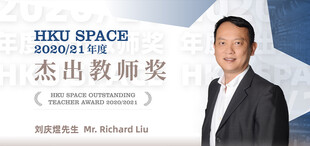 HKU SPACE 2020/21年度杰出教师奖获得者：刘庆煜老师